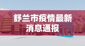 舒兰市疫情最新消息通报,舒兰市疫情最新通报