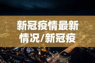 新冠疫情最新情况/新冠疫情最新消毒