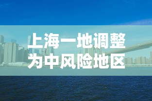 上海一地调整为中风险地区