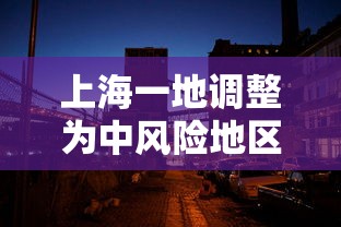 上海一地调整为中风险地区