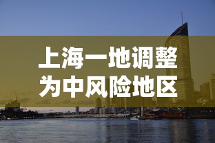 上海一地调整为中风险地区,上海一地调整为中风险地区
