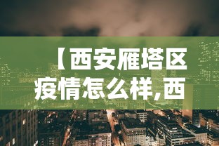 【西安雁塔区疫情怎么样,西安雁塔区近期穿衣建议】