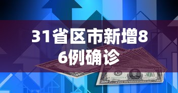 31省区市新增86例确诊，31省区市新增86例确诊