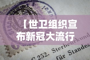 【世卫组织宣布新冠大流行结束/世卫组织对新冠起源解释】