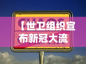 【世卫组织宣布新冠大流行结束/世卫组织对新冠起源解释】 【世卫组织宣布新冠大流行结束/世卫组织对新冠起源解释】
