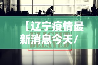 【辽宁疫情最新消息今天/最近辽宁还有疫情吗】