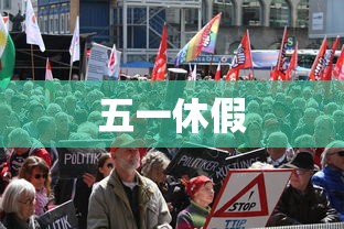 五一休假，五一休假安排出炉