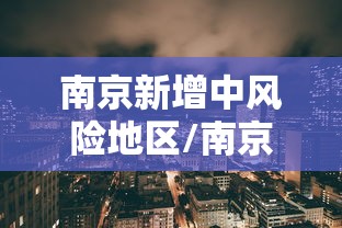 南京新增中风险地区/南京降温防寒最新提醒