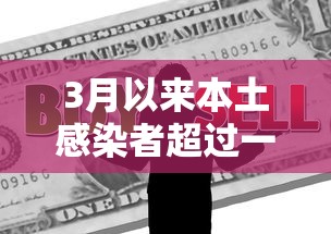3月以来本土感染者超过一万例，3月以来本土感染者超一万例