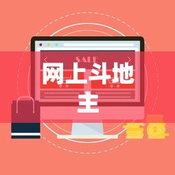 网上斗地主,网上斗地主,从规则到技巧的入门指南