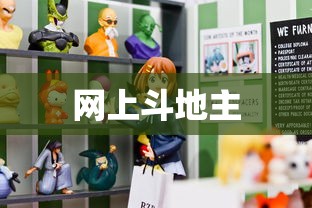 网上斗地主