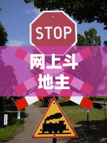 网上斗地主