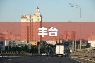 丰台，北京丰台