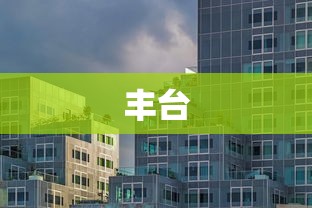 丰台