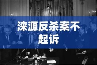 涞源反杀案不起诉 涞源反杀案不起诉