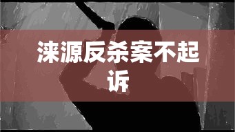 涞源反杀案不起诉,涞源反杀案不起诉,正当防卫的司法认定