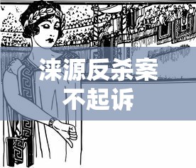 涞源反杀案不起诉 涞源反杀案不起诉