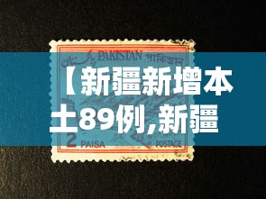 【新疆新增本土89例,新疆发布最新典型案例公告】