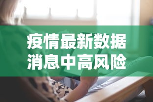 疫情最新数据消息中高风险地区/全国疫情中高风险地区有哪些