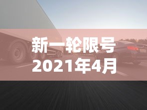 新一轮限号2021年4月