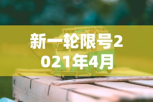 新一轮限号2021年4月