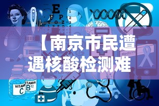 【南京市民遭遇核酸检测难题/南京二院核酸检测多久出结果】