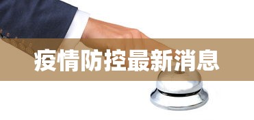 疫情防控最新消息