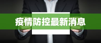 疫情防控最新消息，疫情防控最新消息
