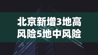 北京新增3地高风险5地中风险:北京新增54例感染者 2地升高风险