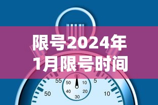 限号2024年1月限号时间表