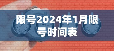 限号2024年1月限号时间表