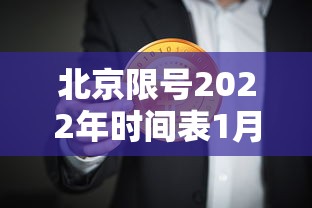 北京限号2022年时间表1月份(北京限号2022年时间表1月份查询)