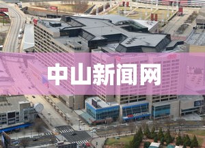 中山新闻网，中山市百千万工程主题网络宣传采风活动启动