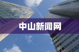 中山新闻网
