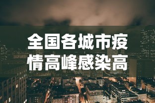 全国各城市疫情高峰感染高峰进度,全国各城市疫情感染高峰进度追踪