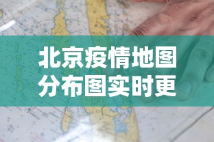 北京疫情地图分布图实时更新，北京疫情实时分布地图（动态更新）