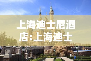上海迪士尼酒店:上海迪士尼酒店官网预定