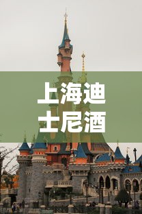 上海迪士尼酒店:上海迪士尼酒店官网预定