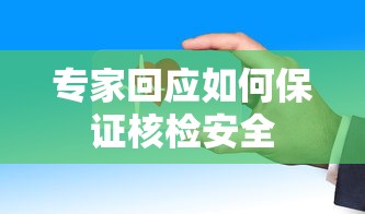 专家回应如何保证核检安全