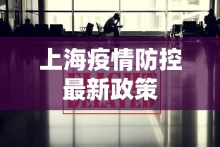 上海疫情防控最新政策