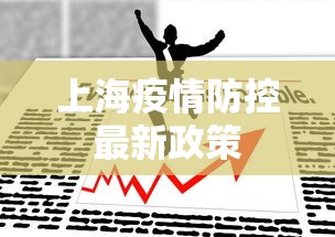 上海疫情防控最新政策