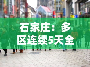 石家庄：多区连续5天全员核检