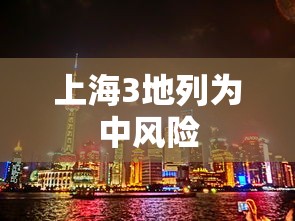上海3地列为中风险