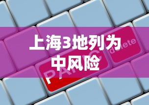上海3地列为中风险