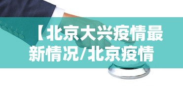 【北京大兴疫情最新情况/北京疫情防控措施】