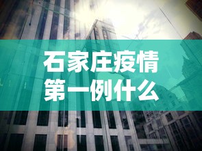 石家庄疫情第一例什么时候发现的(石家庄疫情开始与结束的时间) 石家庄疫情第一例什么时候发现的(石家庄疫情开始与结束的时间)