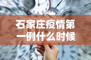 石家庄疫情第一例什么时候发现的（石家庄疫情开始与结束的时间）