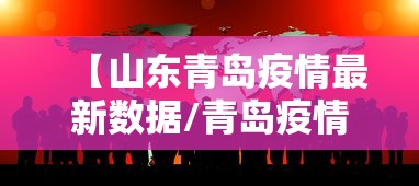 【山东青岛疫情最新数据/青岛疫情开始时间是几月几日】 【山东青岛疫情最新数据/青岛疫情开始时间是几月几日】