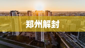 郑州解封，郑州，解封