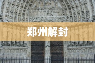 郑州解封 郑州解封